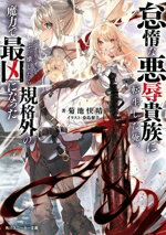 【中古】 怠惰な悪辱貴族に転生した俺、シナリオをぶっ壊したら規格外の魔力で最凶になった 角川スニーカー文庫／菊池快晴(著者),桑島黎音(イラスト)