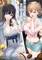【中古】 男嫌いな美人姉妹を名前も告げずに助けたら一体どうなる？(Vol．4) 角川スニーカー文庫／みょん(著者),ぎうにう(イラスト)