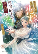 【中古】 置き去りにされた花嫁は、辺境騎士の不器用な愛に気づかない 角川ビーンズ文庫／文野さと(著者)