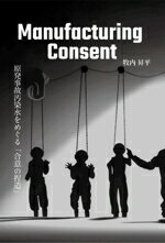 【中古】 Manufacturing Consent 原発事故汚染水をめぐる「合意の捏造」／牧内昇平(著者)