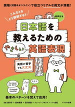 【中古】 日本語を教えるためのやさしい英語表現 こんなときどう説明する？／嵐洋子(著者),倉林秀男(著者),田川恭識(著者),ジョージ・アダムス(著者),ワー由紀(著者)