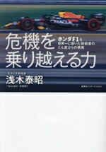 【中古】 危機を乗り越える力 ホンダF1を世界一に導いた技術者のどん底からの挑戦/浅木泰昭(著者)