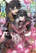 Kadokawa Sneaker Library - 【中古】 最強タンクの迷宮攻略(7) ヒーロー文庫／木嶋隆太(著者),さんど(イラスト)