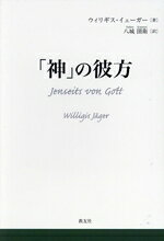 ウィリギス・イェーガー(著者),八城圀衛(訳者)販売会社/発売会社：教友社発売年月日：2024/03/11JAN：9784911258019