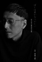 【中古】 ぼくは君がなつかしい ほろほろ落花生全集／ほろほろ落花生(著者),高橋文樹(編者)