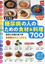 【中古】 目で見る　糖尿病の人のための食材＆料理700 実用No．1／主婦の友社(編者)