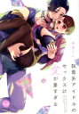【中古】 執着系アイドルのセックスは愛が重すぎる オパールC/夜道てん(著者)