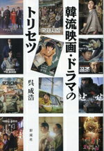 【中古】 韓流映画・ドラマのトリセツ／呉成浩(著者)