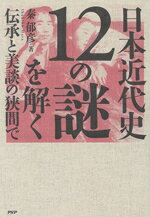 秦郁彦(著者)販売会社/発売会社：PHP研究所発売年月日：2024/03/21JAN：9784569856728