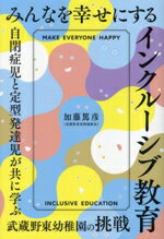 【中古】 みんなを幸せにするインクルーシブ教育 自閉症児と定型発達児が共に学ぶ武蔵野東幼稚園の挑戦/加藤篤彦(著者)