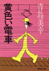 【中古】 黄色い電車 集英社文庫／青島美幸【著】