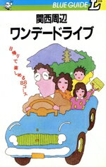 【中古】 関西周辺ワンデードライブ 日帰り88コース ブルーガイドL／ブルーガイドL編集部(著者),原田護(著者),松井守(著者)