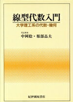 【中古】 線型代数入門 大学理工系の代数・幾何／中岡稔(著者)