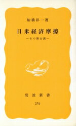 【中古】 日米経済摩擦 その舞台裏 岩波新書376／船橋洋一【著】