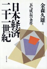 【中古】 日本経済21世紀 5％成長の条件／金森久雄【著】