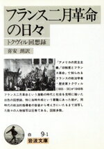 【中古】 フランス二月革命の日々 トクヴィル回想録 岩波文庫/A.トクヴィル【著】,喜安朗【訳】