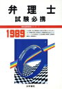 【中古】 弁理士試験必携(’89年版) 資格試験受験シリーズ7／法学書院編集部【編】