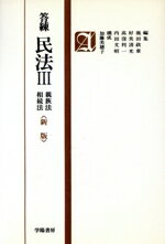 【中古】 新版　答練　民法(3　親族法・相続法) 法学答練シリーズ5／池田政章，好美清光，高窪利一，内田文昭【編】