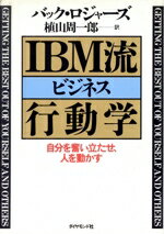 【中古】 IBM流ビジネス行動学 自分