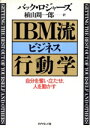 【中古】 IBM流ビジネス行動学 自分を奮い立たせ、人を動かす／バックロジャーズ【著】，植山周一郎【訳】