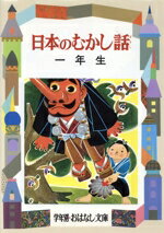  日本のむかし話(1年生) 学年別おはなし文庫1／大木雄二