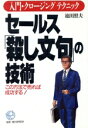 【中古】 セールス「殺し文句」の技術 入門クロージングテクニック KOU BUSINESS/池田照夫【著】