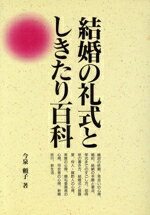 【中古】 結婚の礼式としきたり百科／今泉頼子【著】