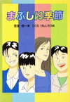 【中古】 まぶしい季節 偕成社の創作／雪室俊一【著】，こぐれけんじろう【絵】