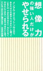 【中古】 「想像力」の強い人だけ