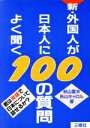 【中古】 新・外国人が日本人によく聞く100の質問/秋山宣夫(著者),秋山キャロル(著者)