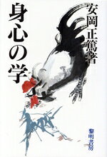 【中古】 身心の学／安岡正篤(著者)