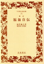 【中古】 福翁自伝 ワイド版岩波文庫33／福沢諭吉【著】，富田正文【校訂】