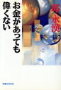 【中古】 お金があっても偉くない／邱永漢【著】