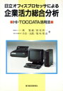 【中古】 日立オフィスプロセッサによる企業活力総合分析 HI‐TOCCATA活用法／林寛威，田尾啓一，小合一太郎，柴垣邦彦【著】