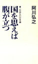  国を思えば腹が立つ 一自由人の日本論 カッパ・ホームス／阿川弘之