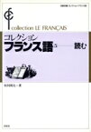 【中古】 コレクション・フランス語(5) 読む／恒川邦夫【著】