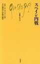  スペイン内戦 文庫クセジュ743／ピエールヴィラール，立石博高，中塚次郎