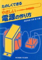 【中古】 たのしくできるやさしい電源の作り方／西田和明，矢野勲【共著】