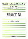 【中古】 酵素工学 MARUZEN Advanced Technology生物工学編B07/魚住武司,太田隆久【編】