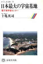 【中古】 日本最大の宇宙基地 種子島宇宙センター かごしま文庫11／十亀英司【著】