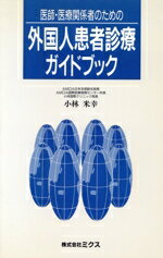 【中古】 医師・医療