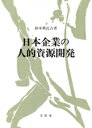 鈴木典比古【著】販売会社/発売会社：文眞堂発売年月日：1993/06/30JAN：9784830941184