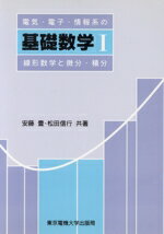 【中古】 線形数学と微分・積分 電気・電子・情報系の基礎数学1／安藤豊，松田信行【共著】