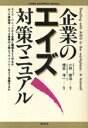 【中古】 企業のエイズ対策マニュアル KURA BUSINESS BOOKS/小林俊治,埋忠洋一【編著】