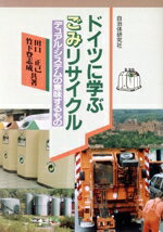 【中古】 ドイツに学ぶごみリサイクル デュアル・システムの意味するもの／田口正己(著者),竹下登志成(著者)