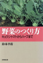 【中古】 野菜のつくり方 キュウリ・トマトからハーブまで／鈴木早苗(著者)