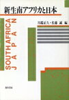 【中古】 新生南アフリカと日本／川端正久(編者),佐藤誠(編者)