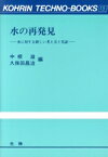 【中古】 水の再発見 水に対する新しい考え方と実証 光琳テクノブックス15／中根滋(編者),久保田昌治(編者)