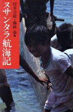 【中古】 ヌサンタラ航海記 旅の本／村井吉敬(編者),藤林泰(編者)