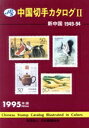 【中古】 新中国 1949―94(1995年版) 中国切手カタログ2／日本郵趣協会中国切手部会(編者)